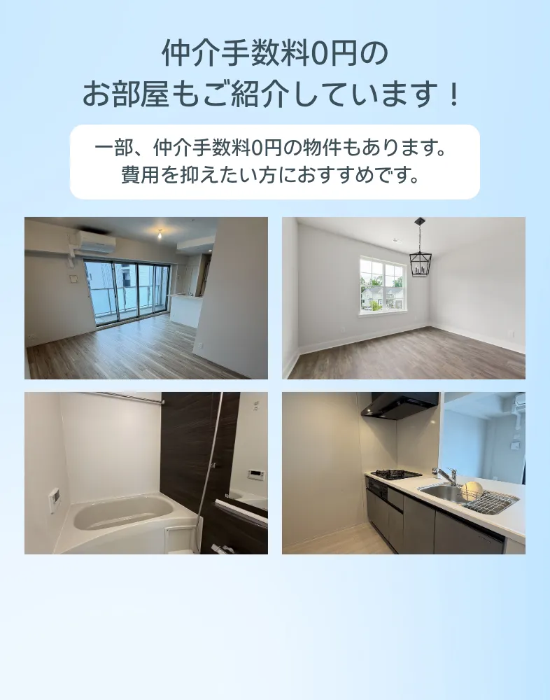 仲介手数料0円もあります